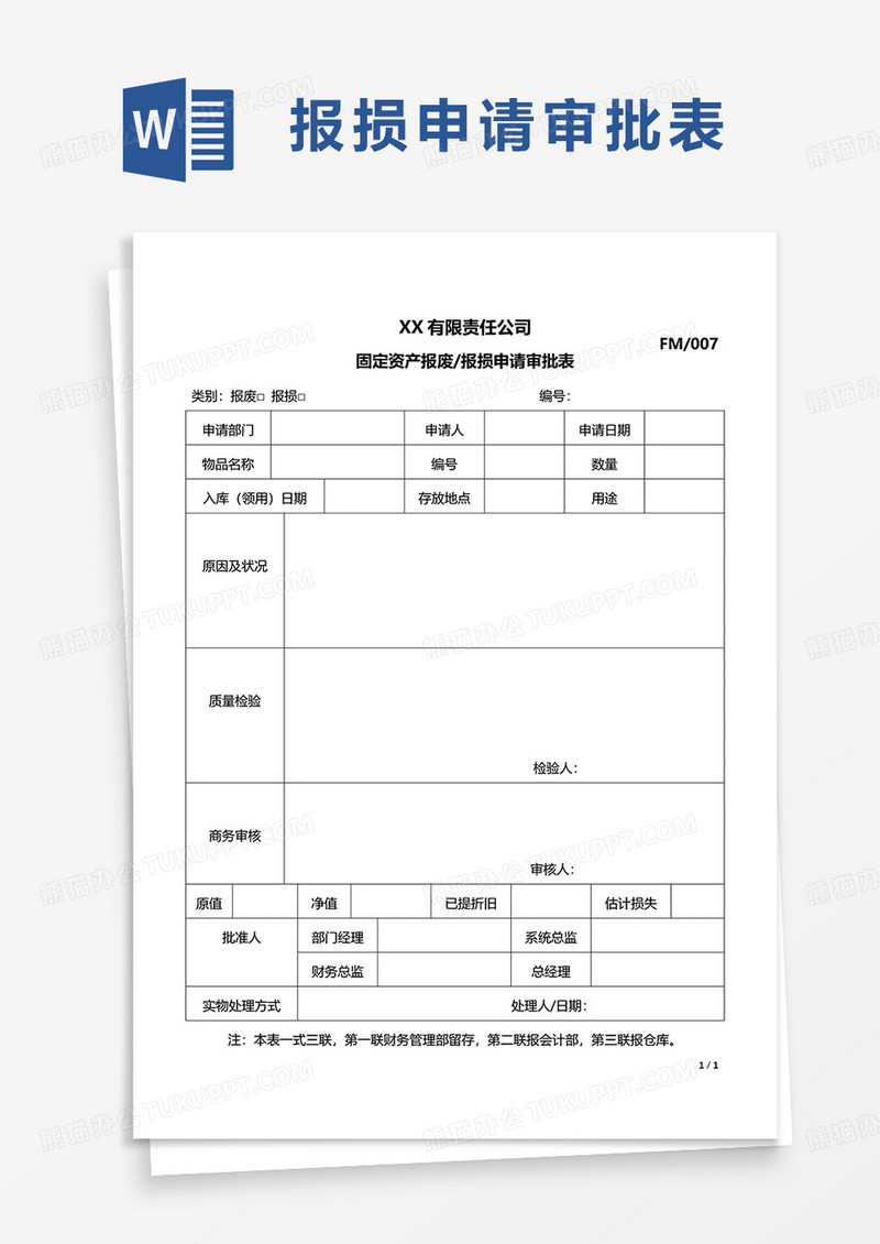 固定资产报废报损申请审批表word模板