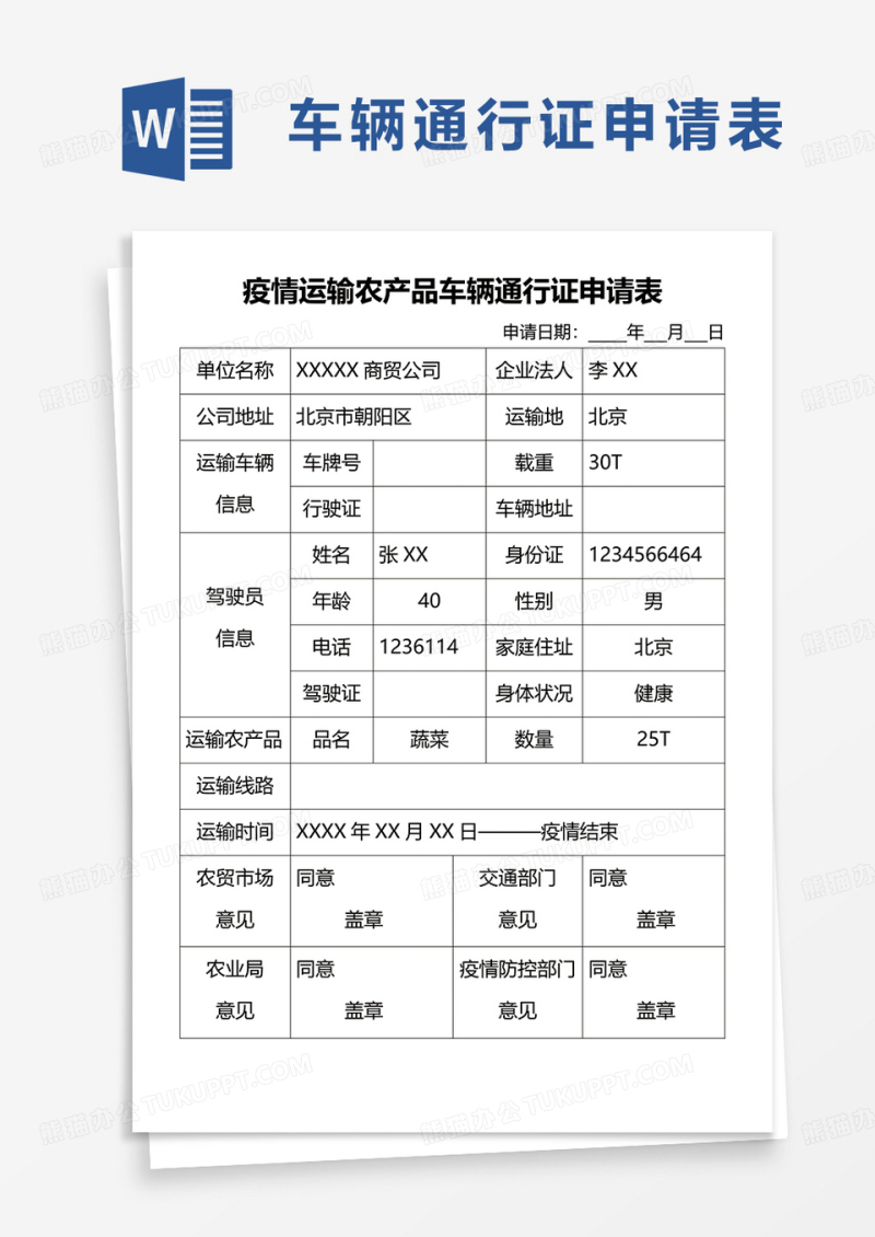 疫情运输农产品车辆通行证申请表word模板