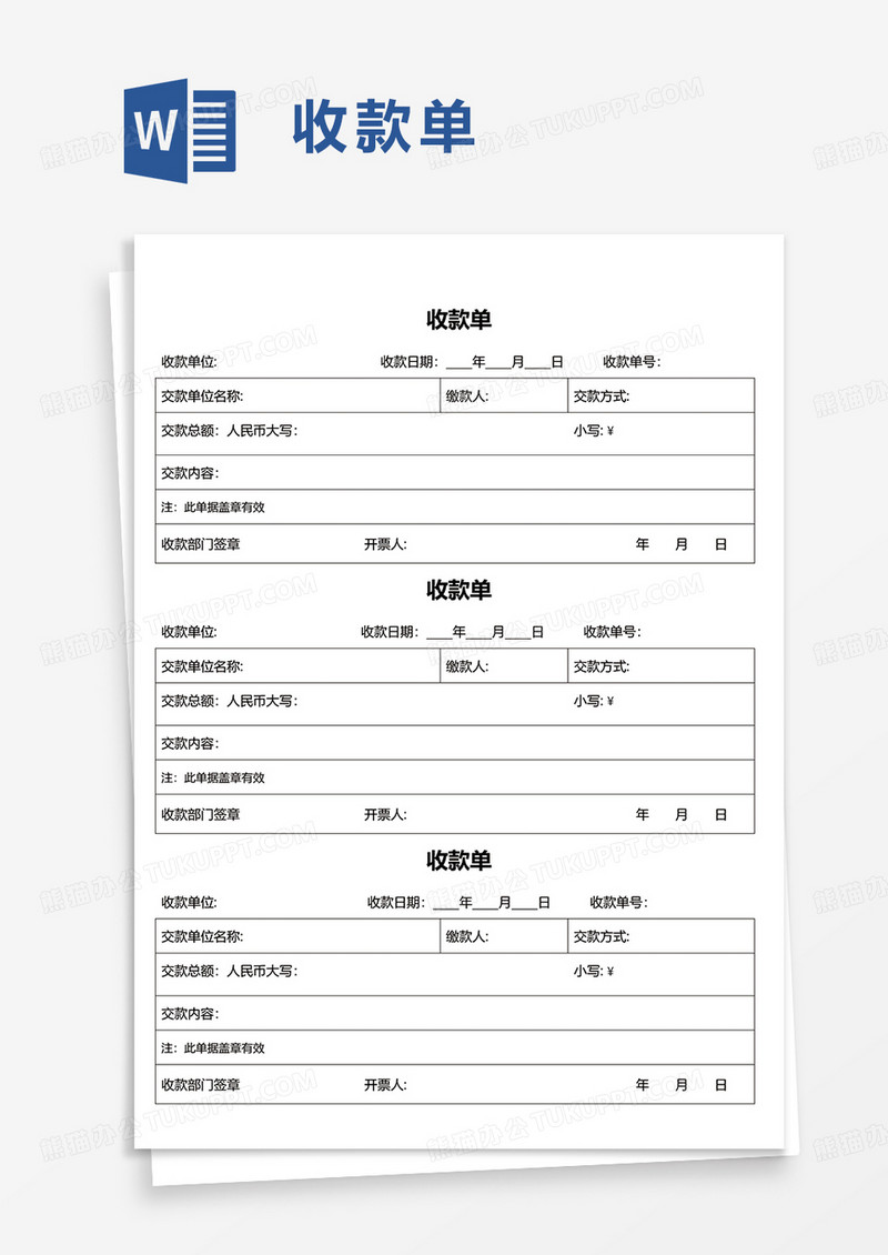 简洁实用收款单word模板