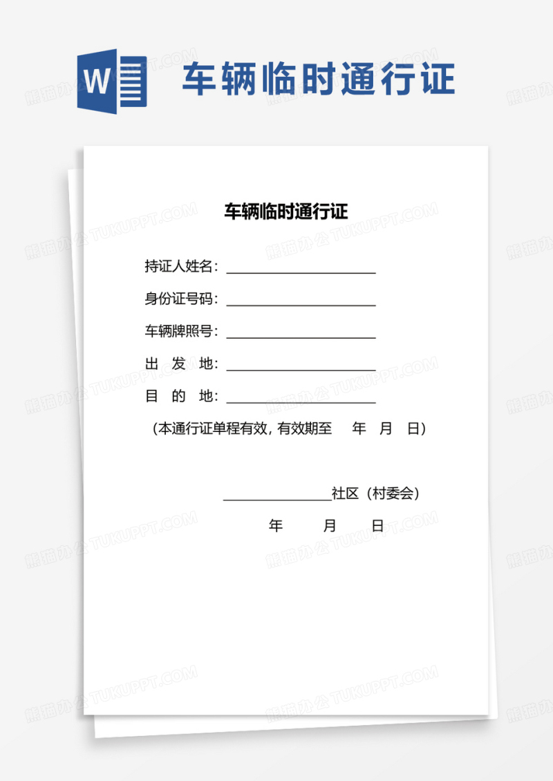 车辆临时通行证word模板