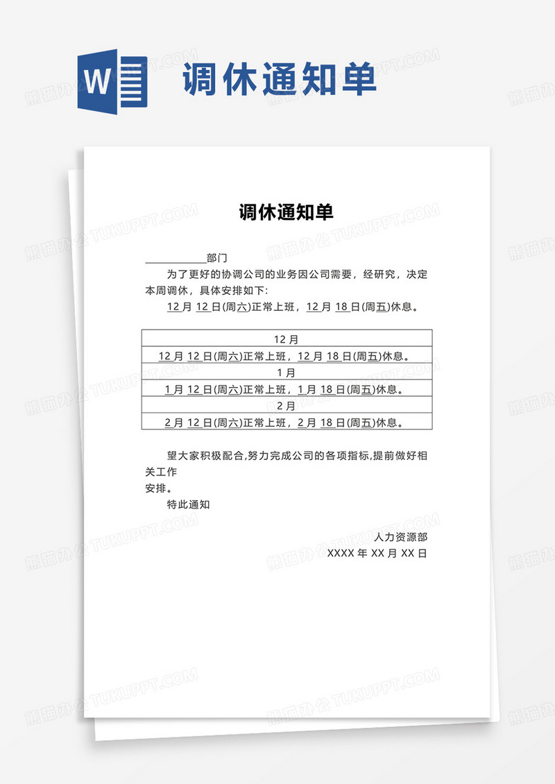 调休通知单word模板
