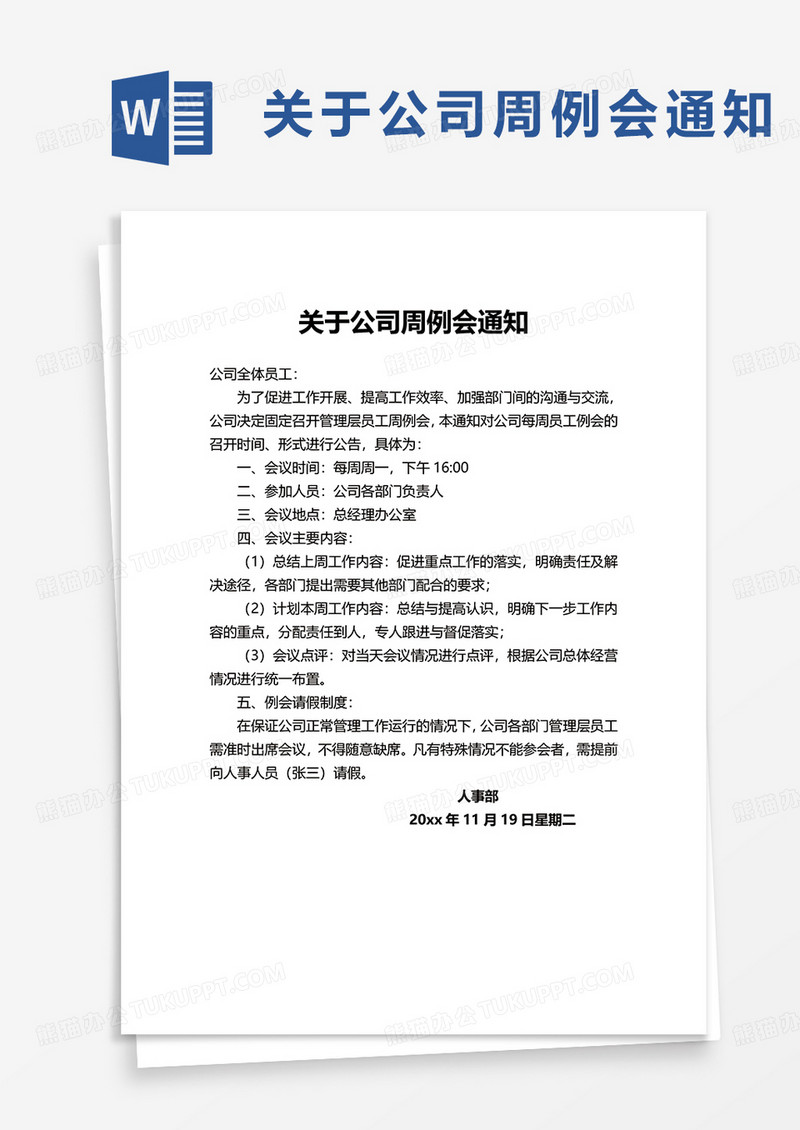 关于公司周例会通知word模板