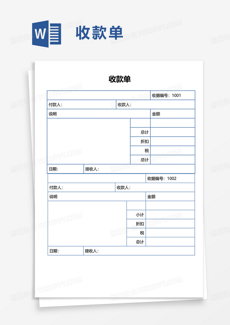 简洁通用收款单word模板