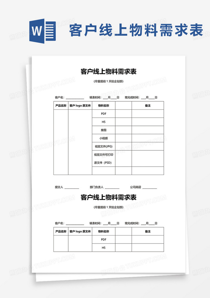 客户线上物料需求表word模板