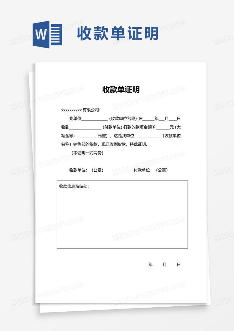 收款单证明word模板