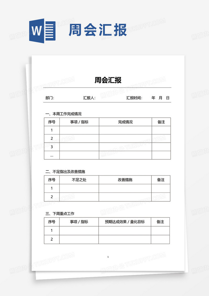 周会汇报word模板