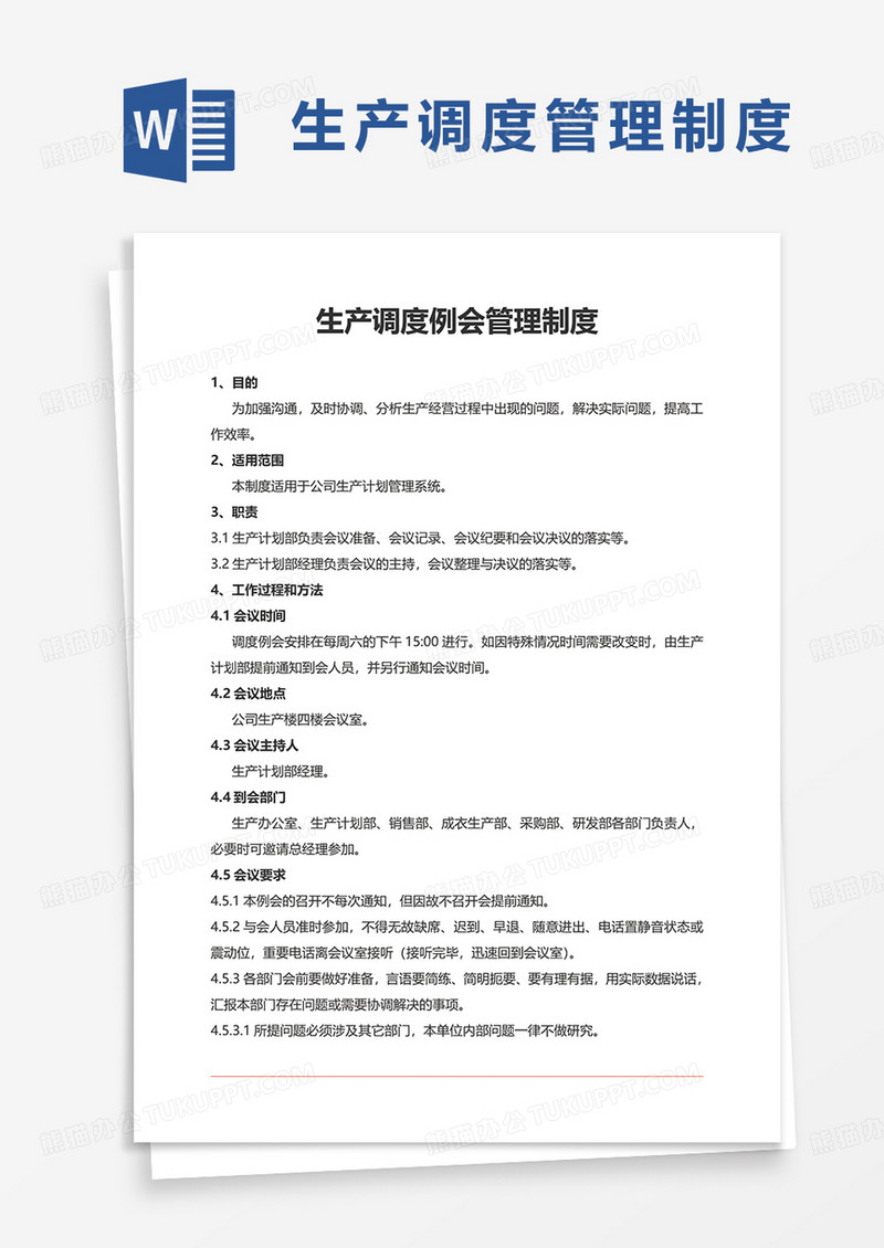 生产调度例会管理制度word模板