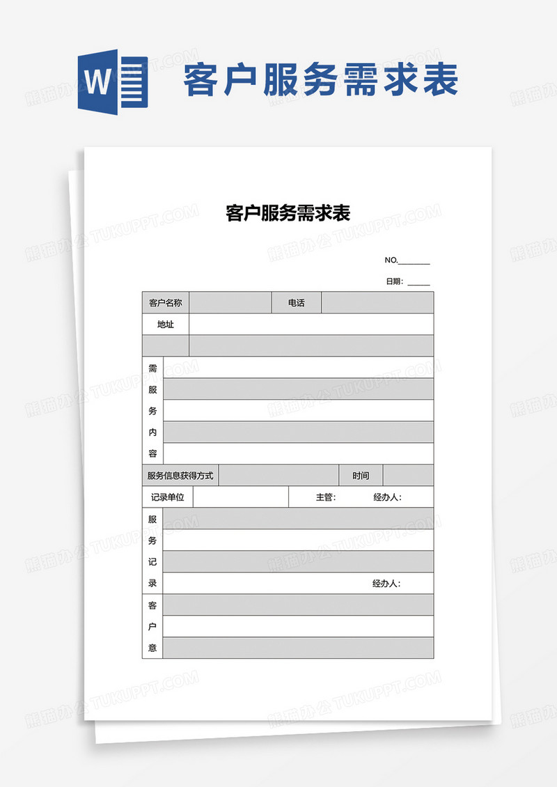 客户服务需求表word模板