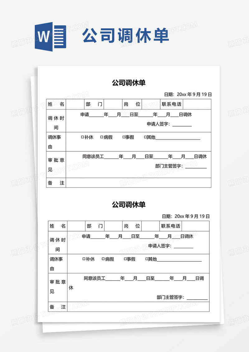 公司调休单excel模板