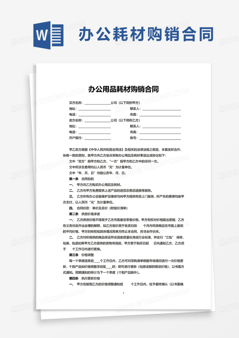 办公用品耗材购销合同word模板