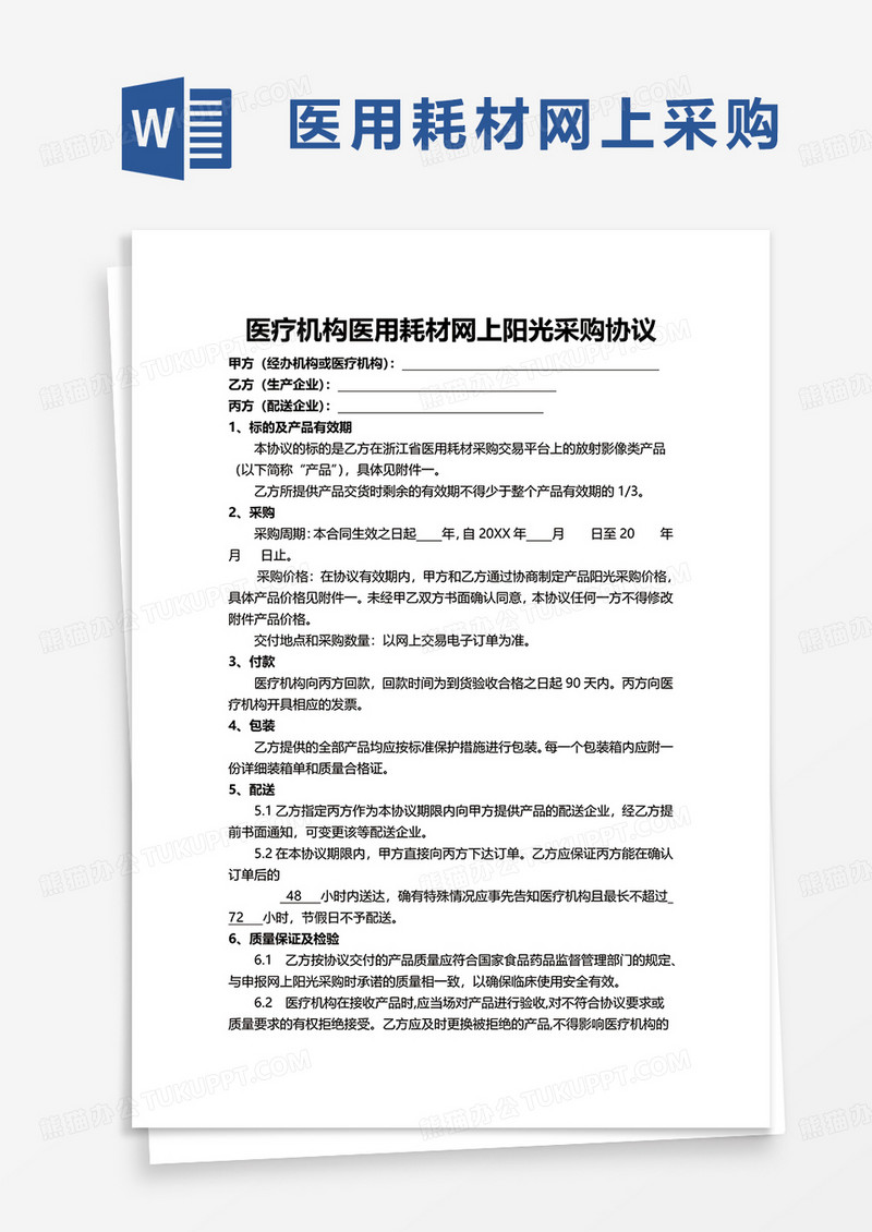 医疗机构医用耗材网上阳光采购协议word模板