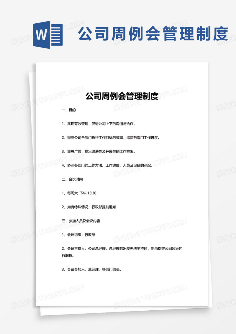 公司周例会管理制度word模板