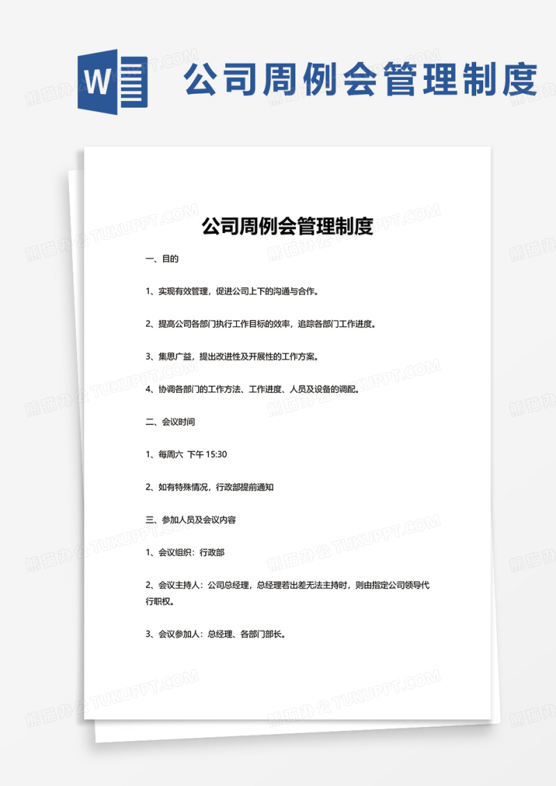 公司周例会管理制度word模板