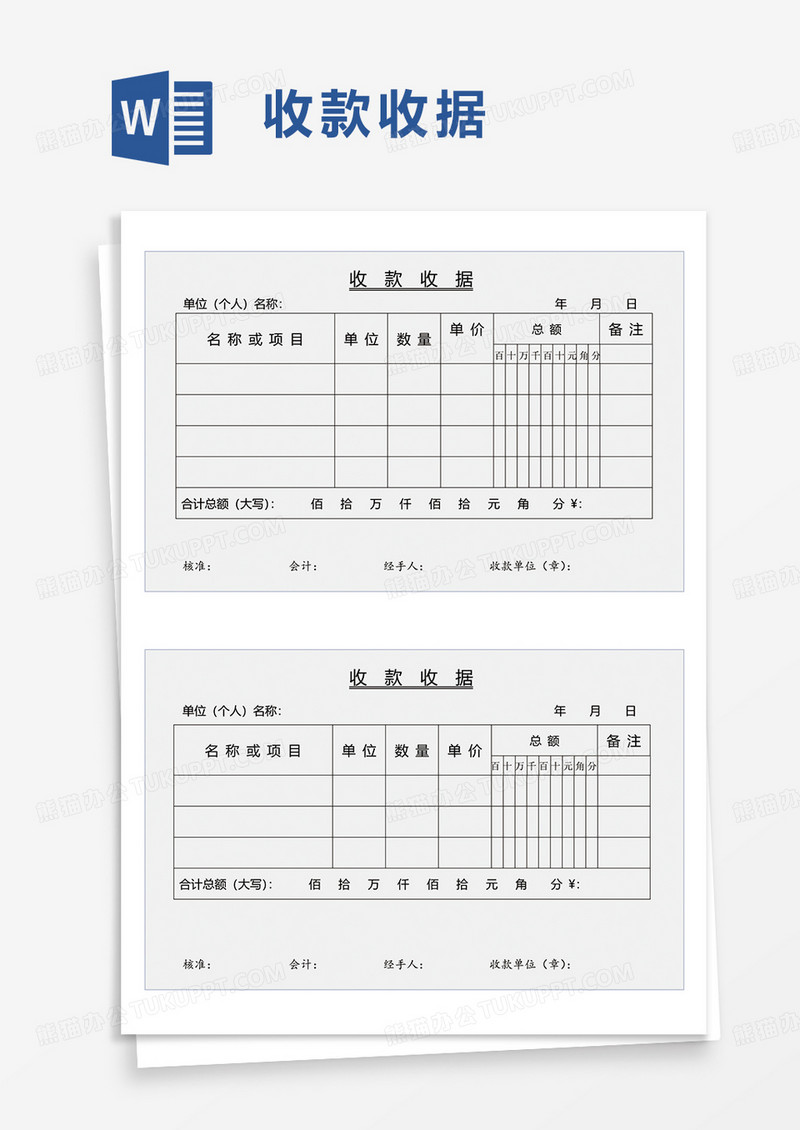 收款收据word模板