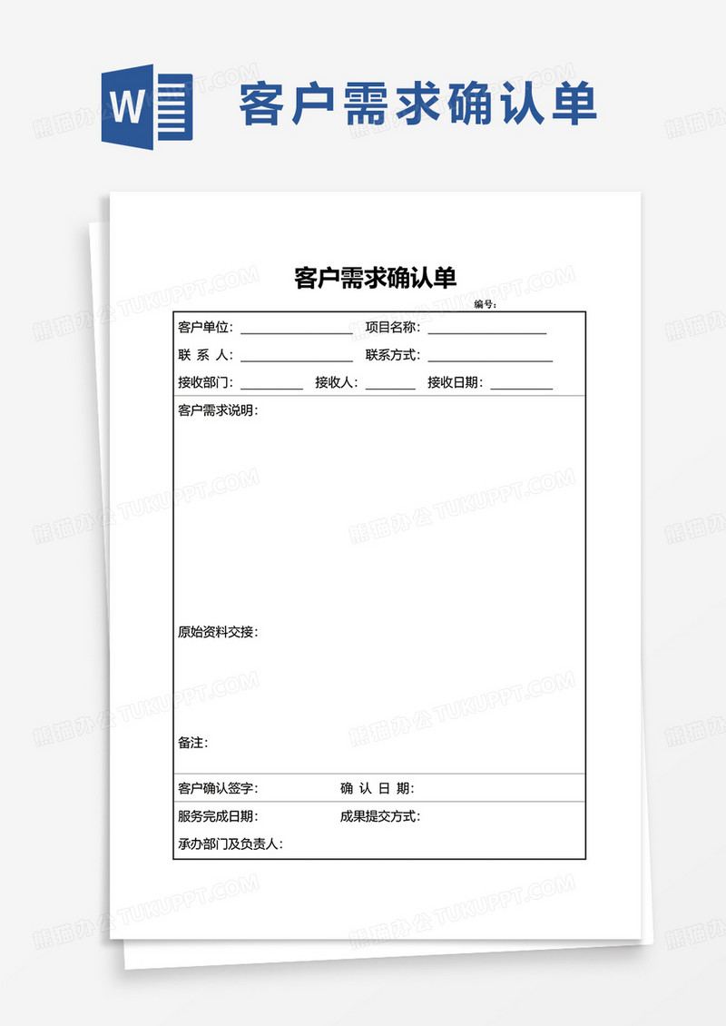 客户需求确认单word模板