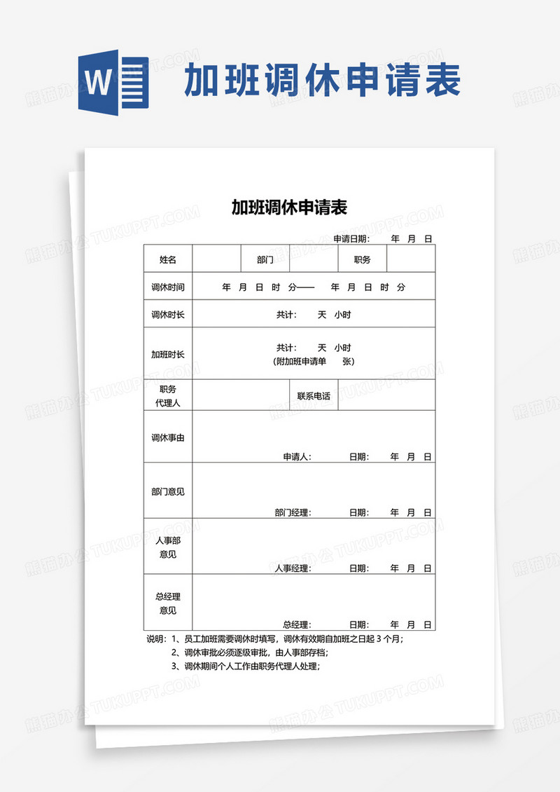 加班调休申请表word模板