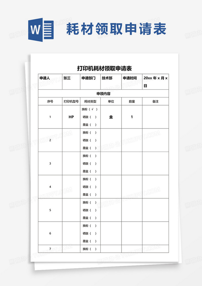 打印机耗材领取申请表word模板