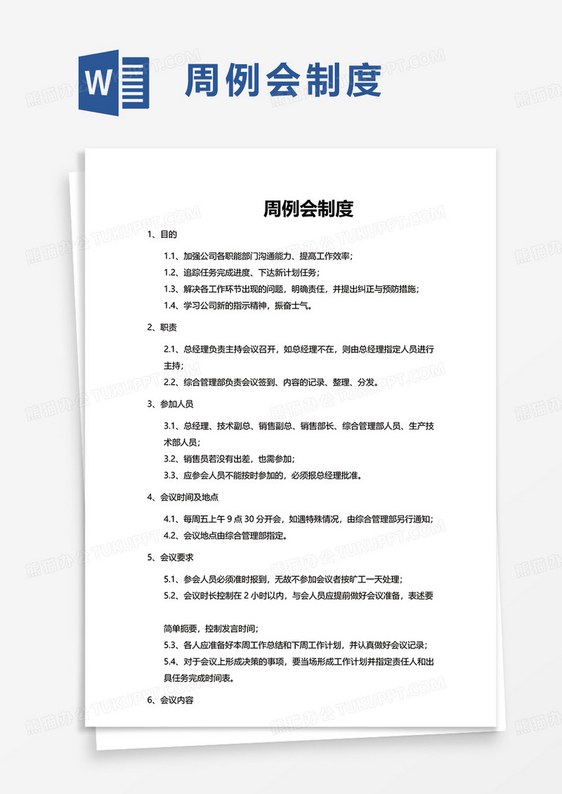 周例会制度word模板