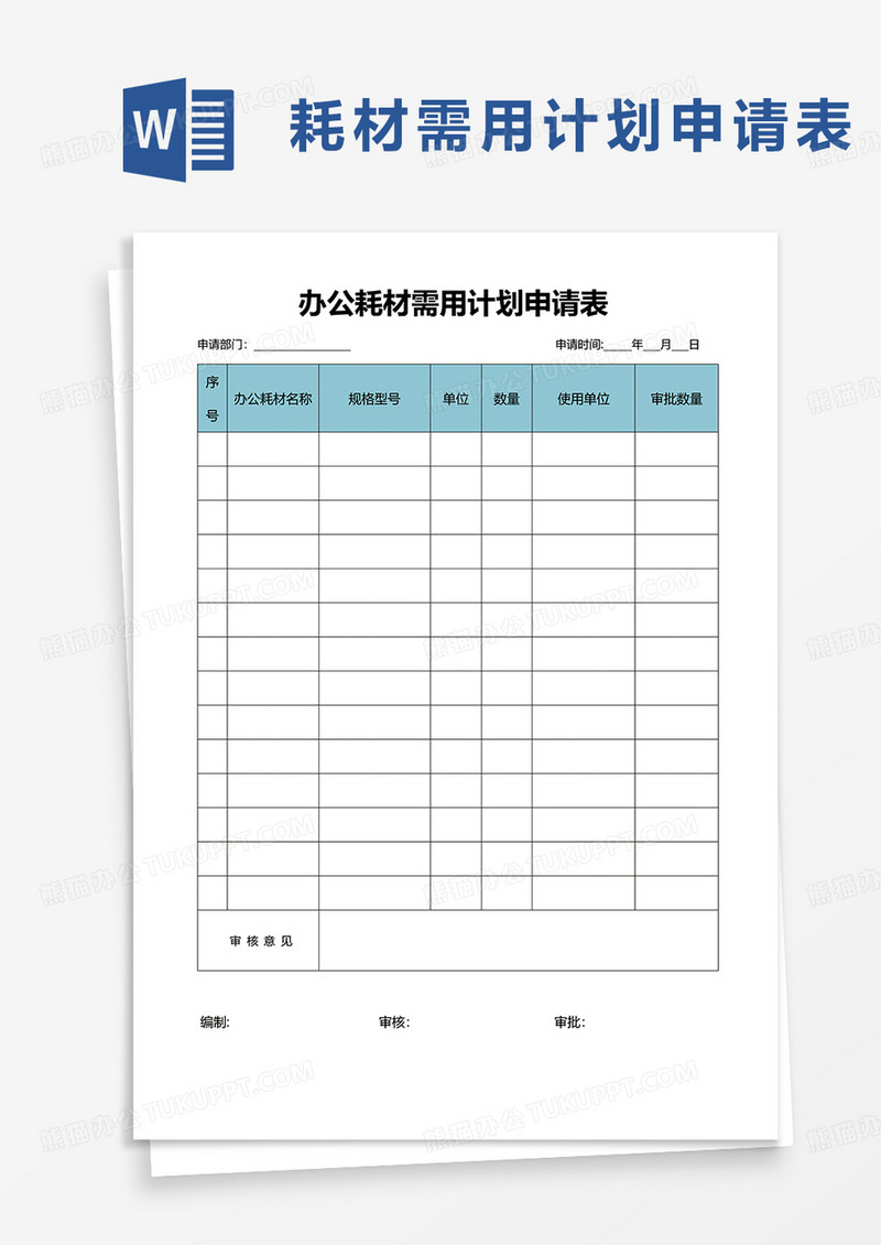 办公耗材需用计划申请表word模板