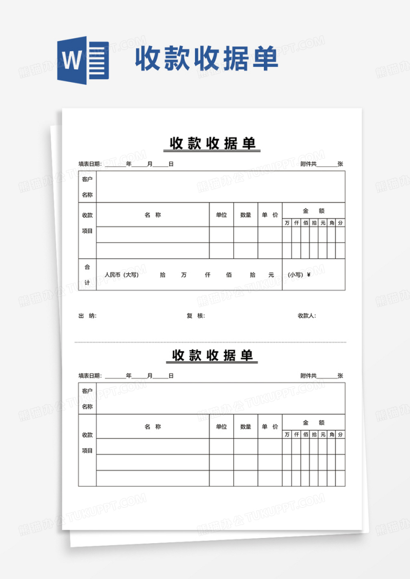  收款收据单word模板