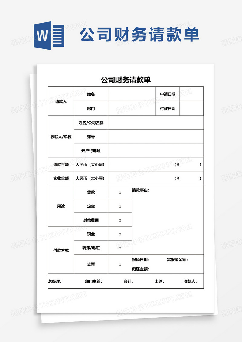 公司财务请款单word模板