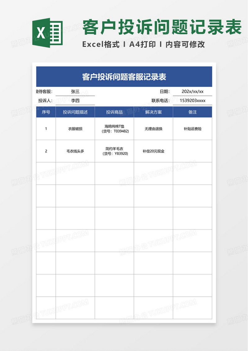 客户投诉问题客服记录表excel模板