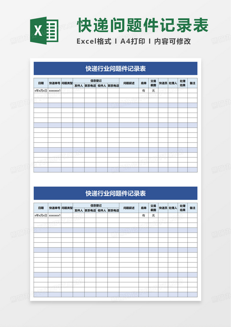 快递行业问题件记录表excel模板