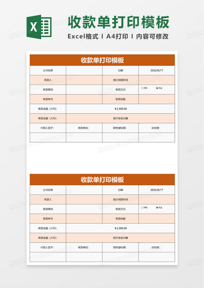 收款单打印模板excel模板