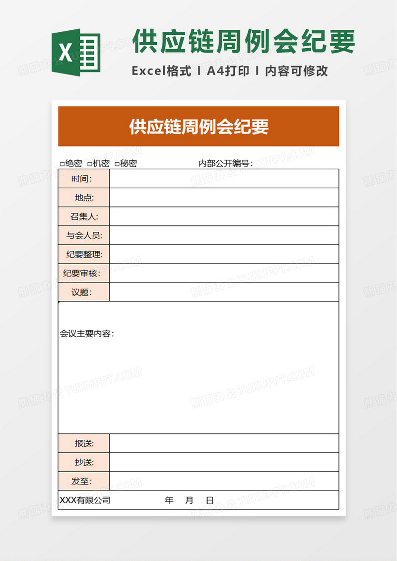 供应链周例会纪要excel模板