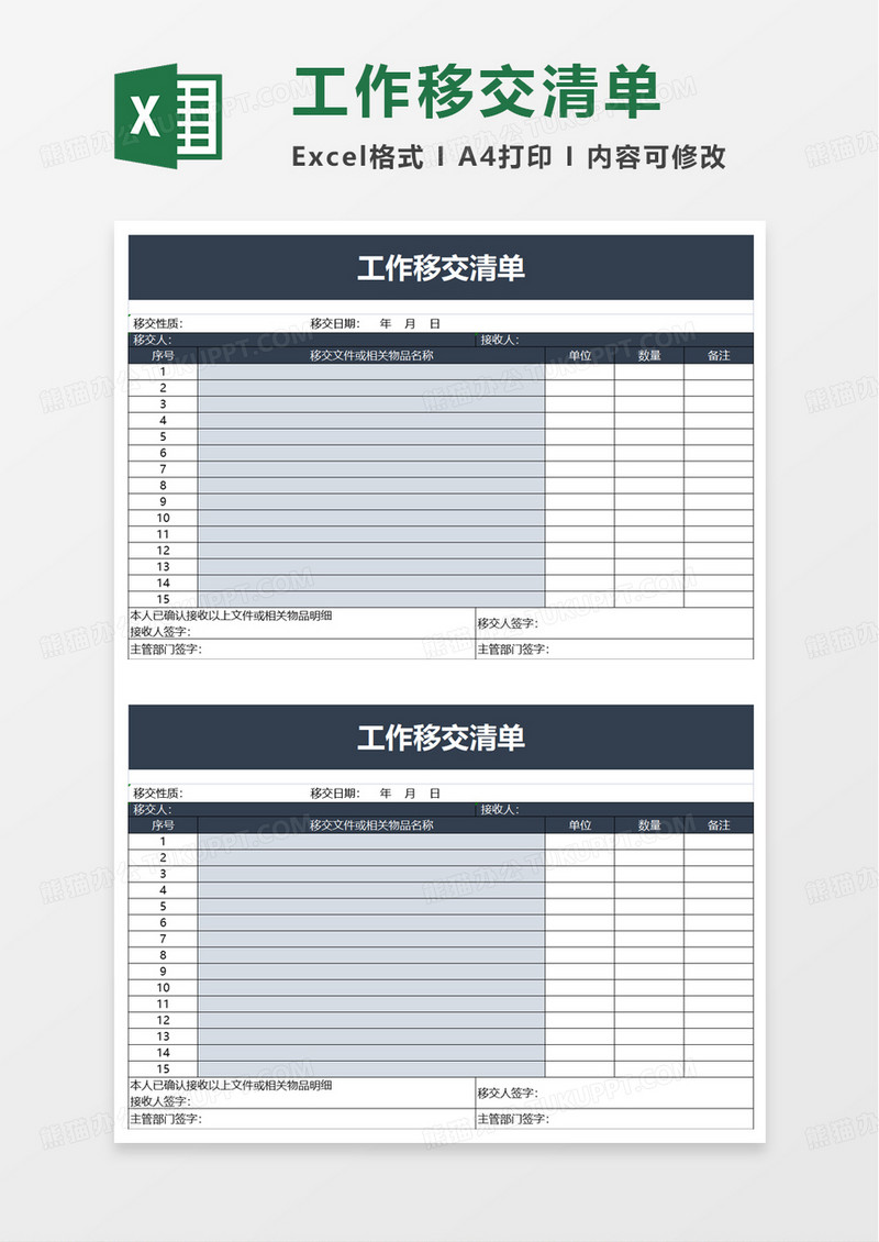 工作移交清单excel模板