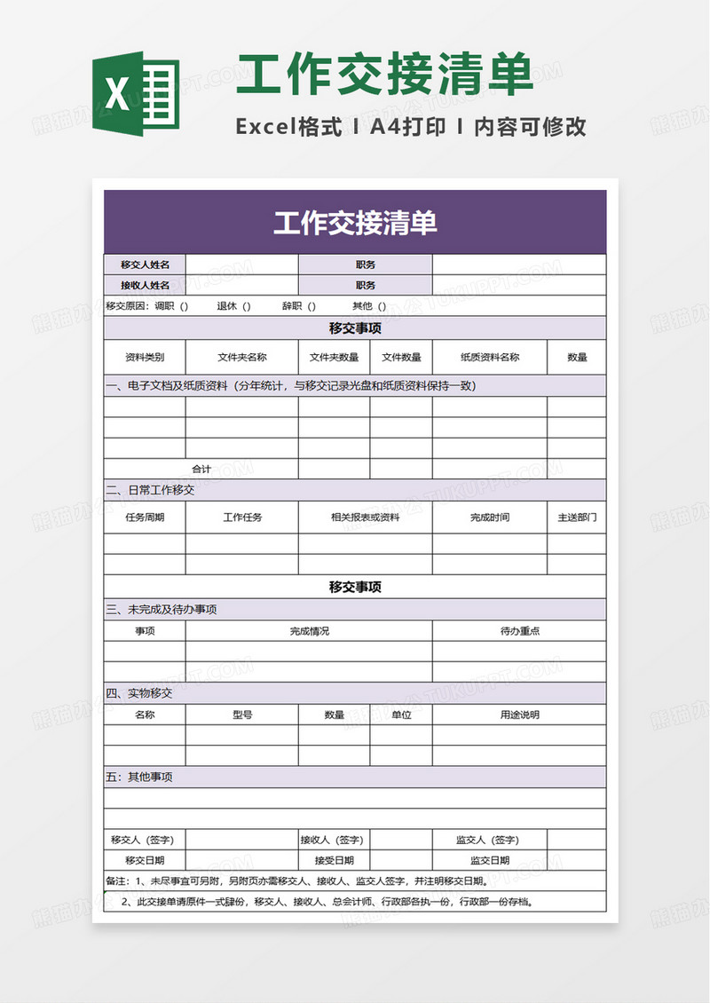 通用工作交接清单excel模板