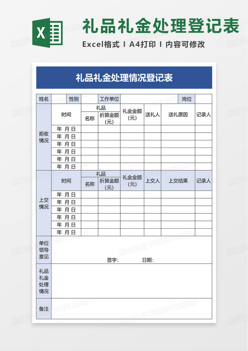 礼品礼金处理情况登记表excel模板