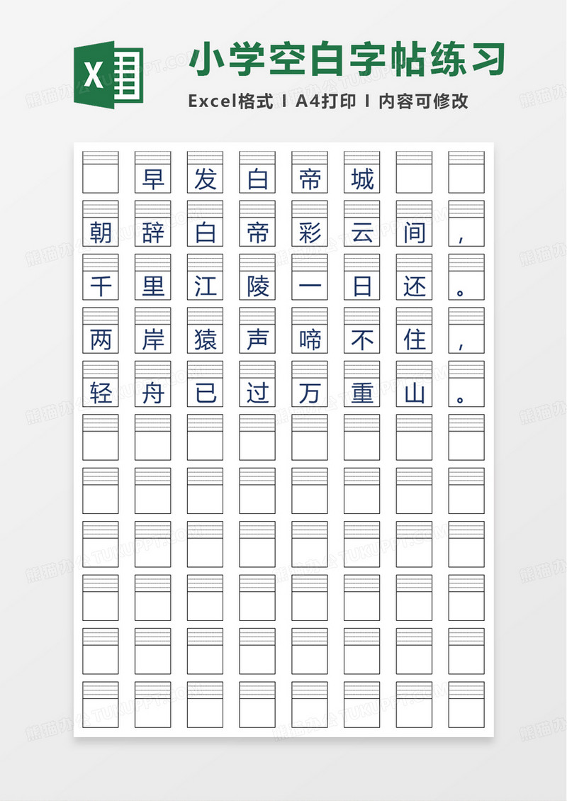 小学空白字帖练习excel模板