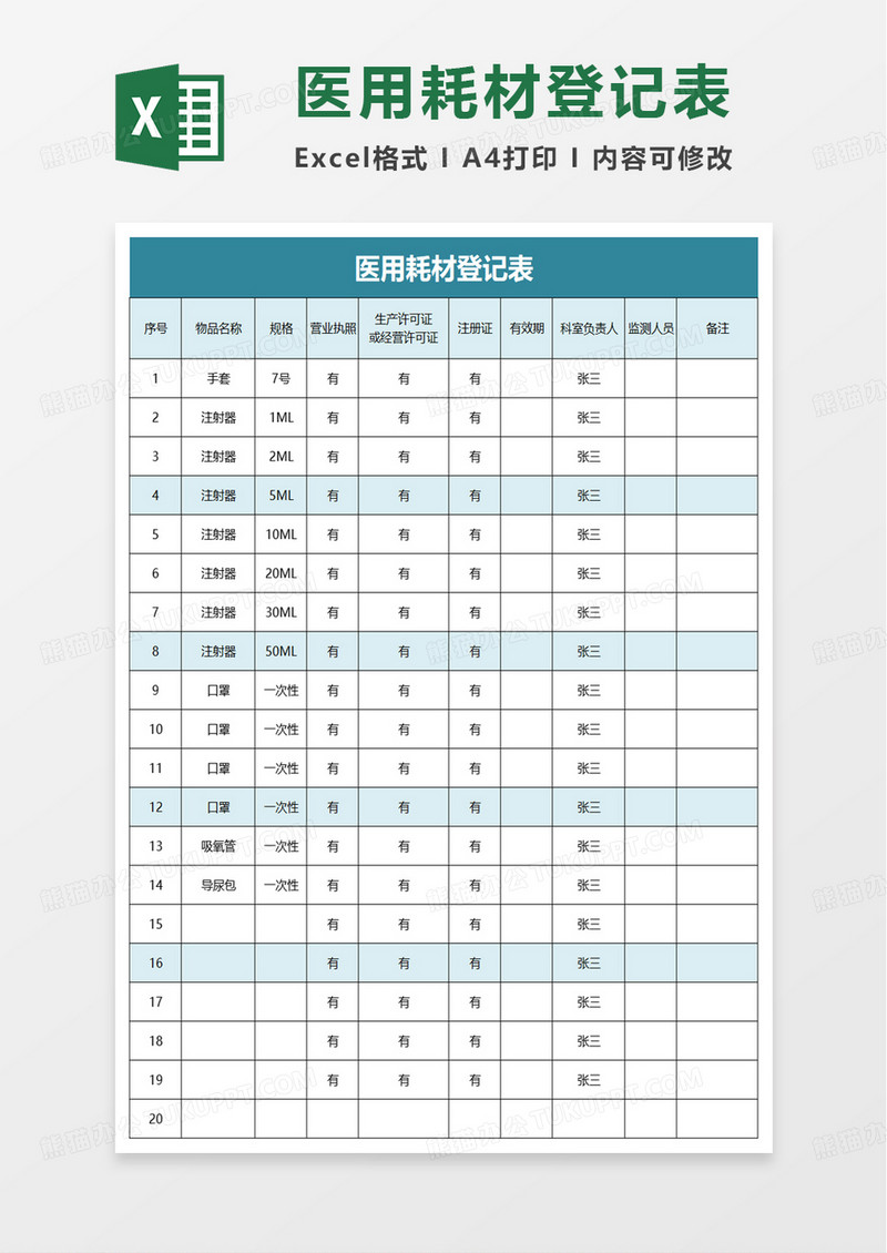 医用耗材登记表excel模板