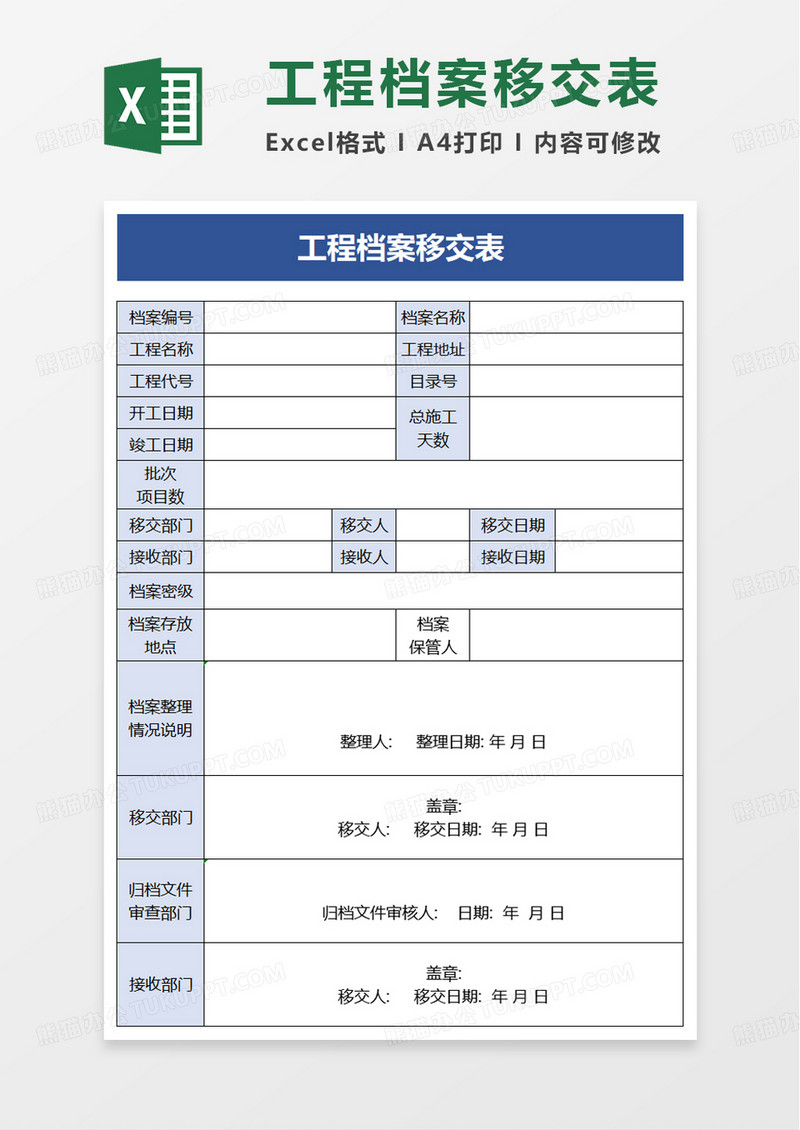 工程档案移交表excel模板