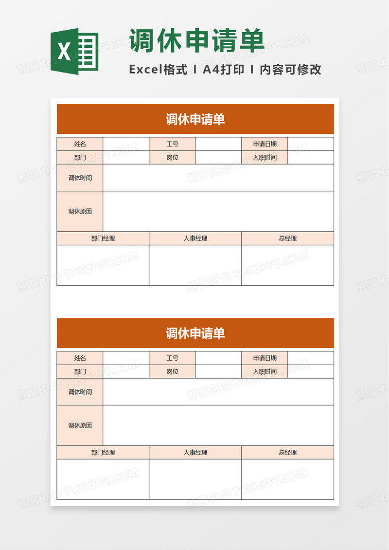 通用调休申请单excel模板