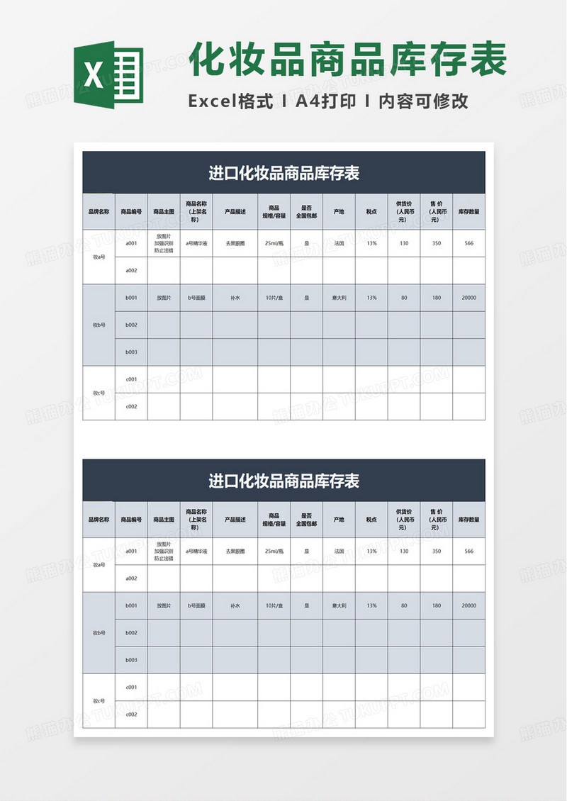 进口化妆品商品库存表excel模板