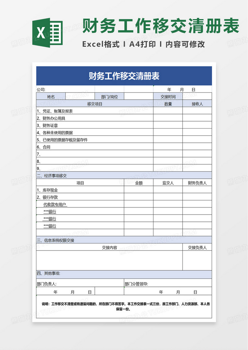 通用财务工作移交清册表excel模板