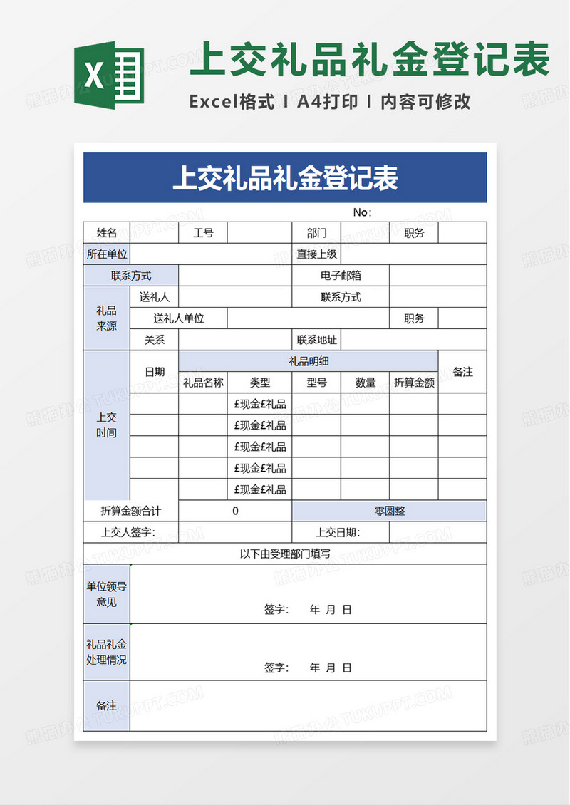 上交礼品礼金登记表excel模板