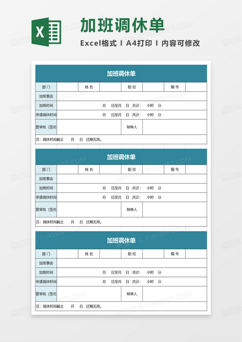 加班调休单excel模板