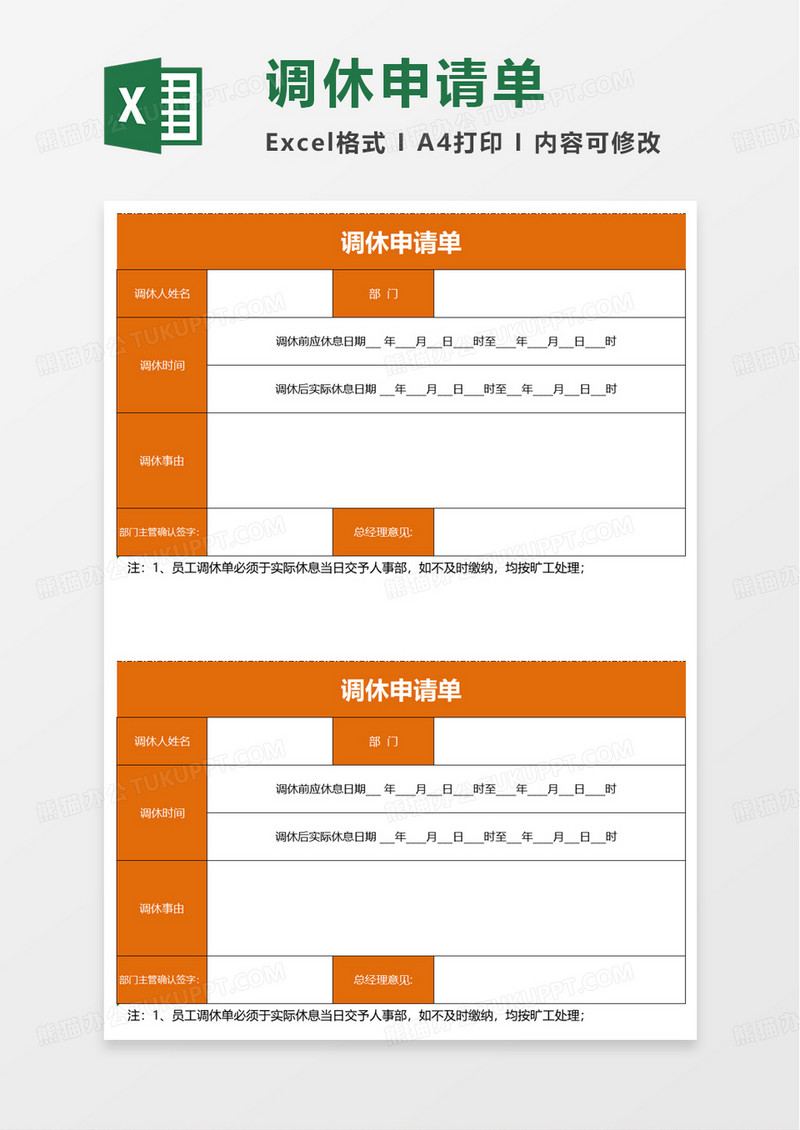 通用简洁调休申请单excel模板