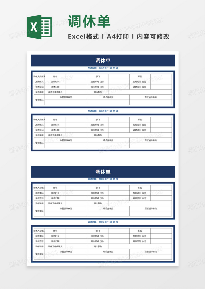 调休单excel模板