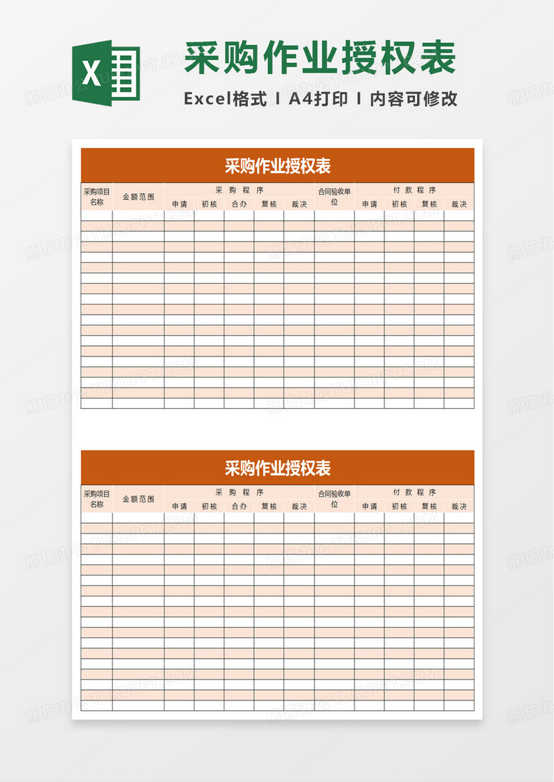 简洁采购作业授权表excel模板