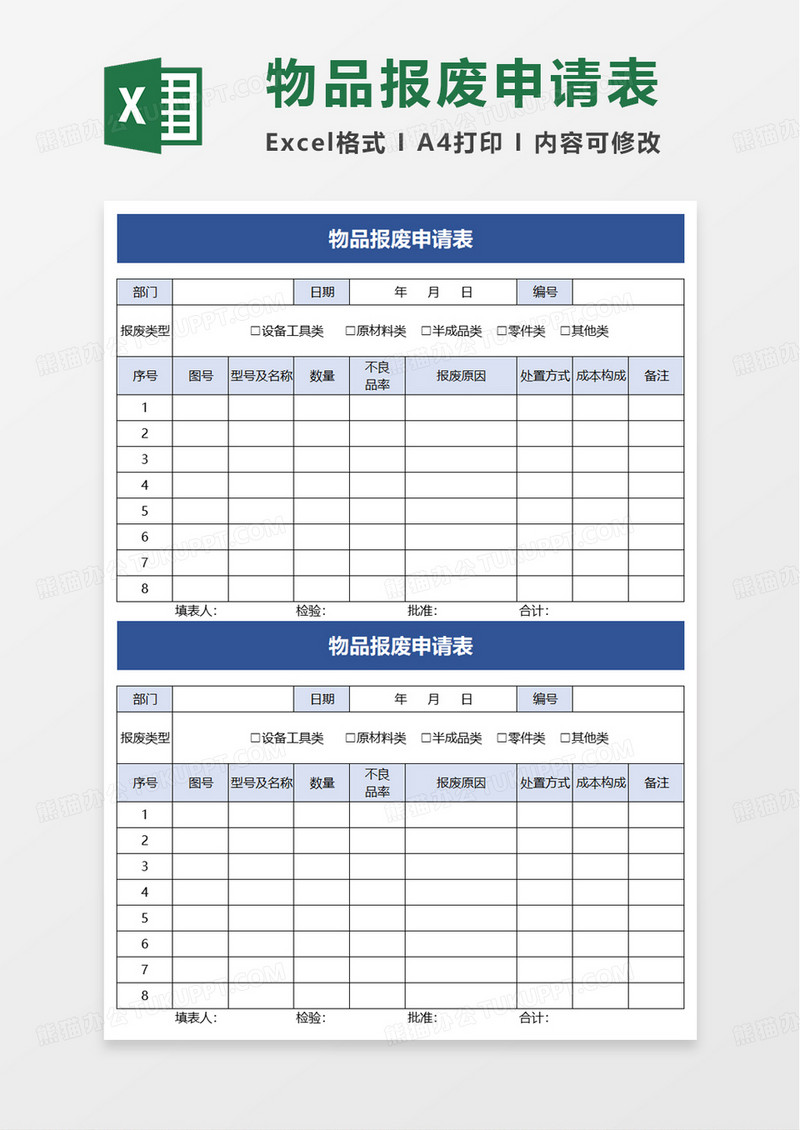 物品报废申请表excel模板