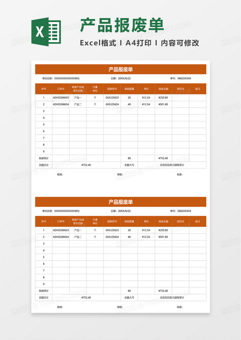 产品报废单excel模板