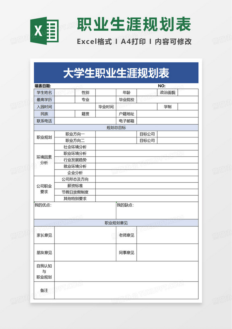 通用大学生职业生涯规划表excel模板