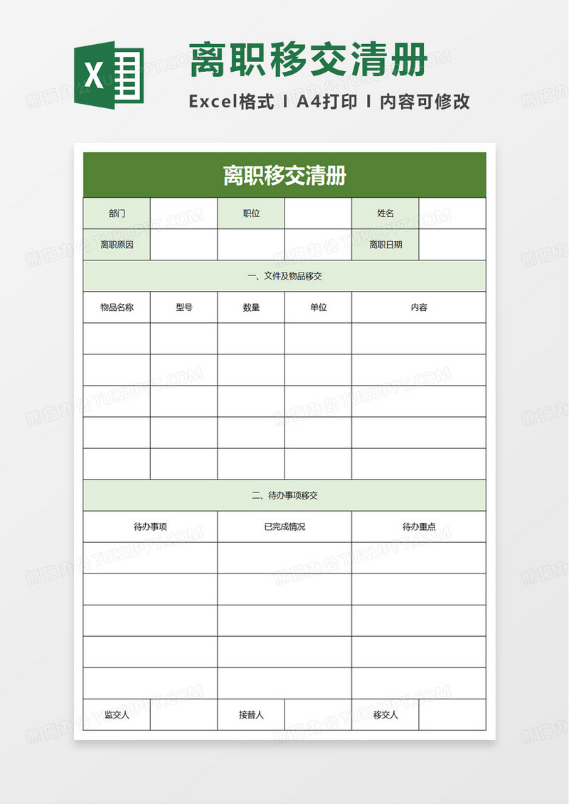 离职移交清册excel模板