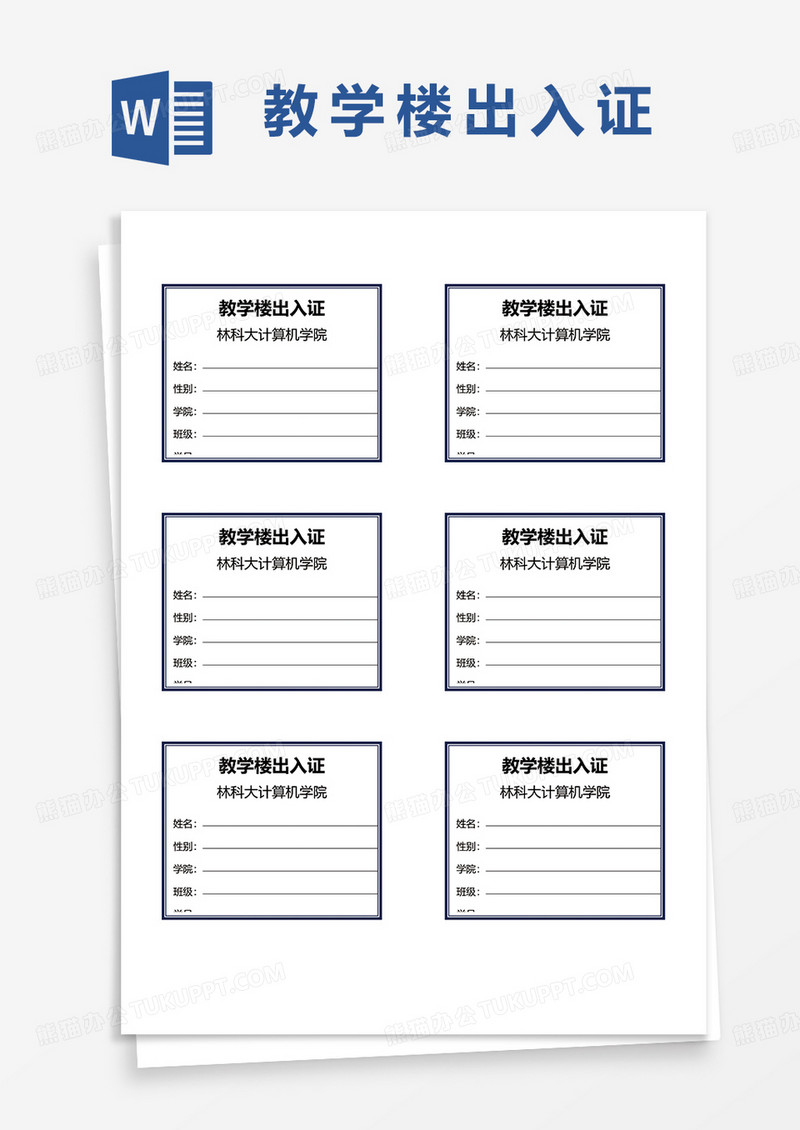 教学楼出入证word模板