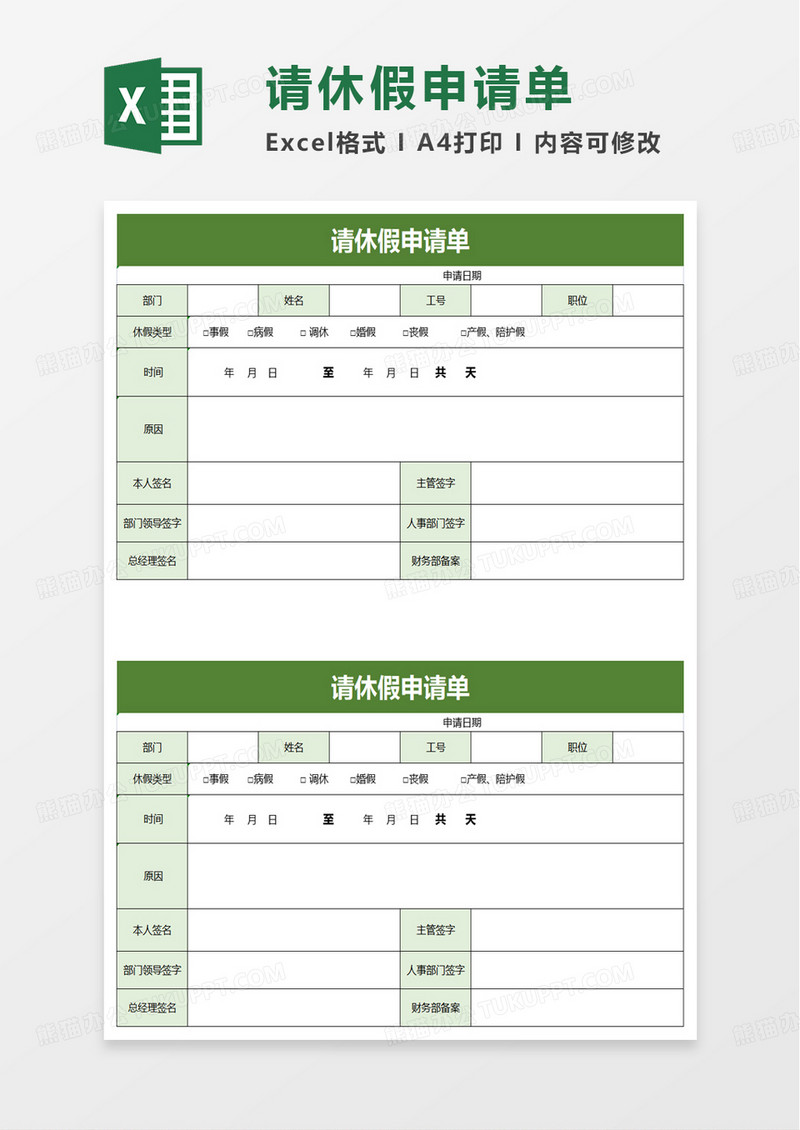 请休假申请单excel模板