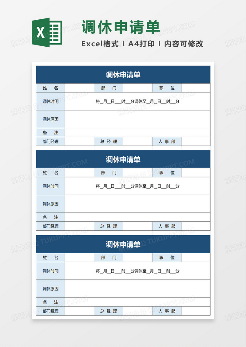 简洁实用调休申请单excel模板
